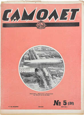 Самолет. №5(31), 1926. М.: Мосполиграф, 1926.